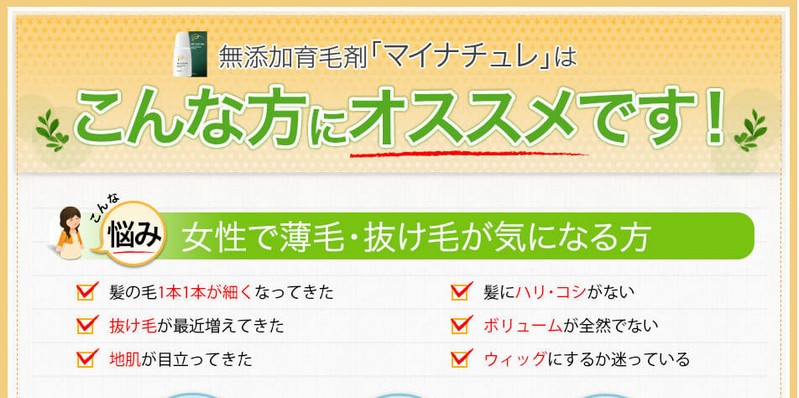 頭皮ケア◎女性専用の抜け毛・薄毛対策 無添加育毛剤【マイナチュレ】情報サイト